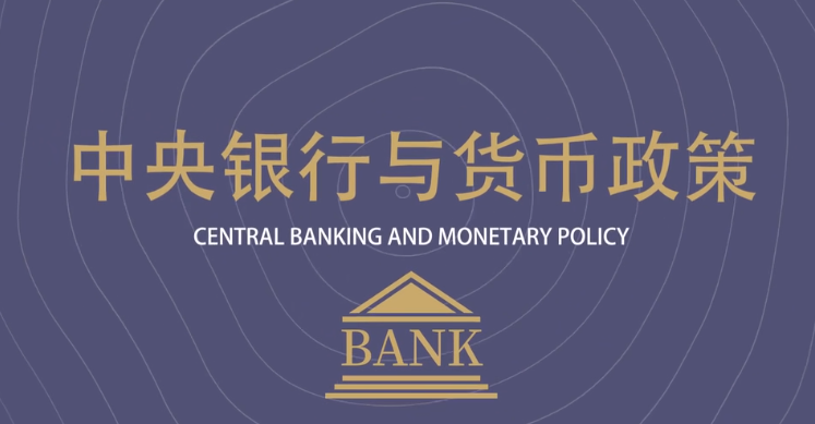 中央银行与货币政策-对外经济贸易大学